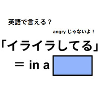 英語で「イライラしてる」は何て言う？