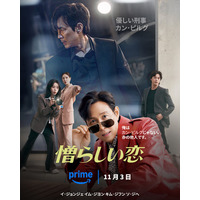 イ・ジョンジェ×イム・ジヨン「憎らしい恋」嫌いな俳優を“推し活”？予測不能な展開に注目