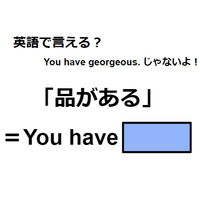 英語で「品がある」は何て言う？
