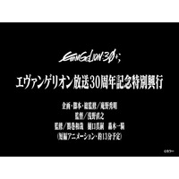 「エヴァンゲリオン」30周年記念新作短編アニメーション上映決定 フェスイベント「EVANGELION:30+；」にて