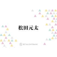 Travis Japan松田元太、空港で私物が盗まれる瞬間を目撃「堂々となんですよ」