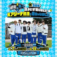 「なにわ男子の逆転男子」初の番組イベント開催決定 Kアリーナ横浜で生対決＆スペシャルライブも