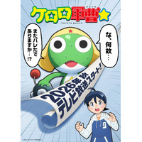 「ケロロ軍曹」テレビアニメの全キャストを一新へ 2026年の秋から放送「ゼロから新たにアニメーション制作するにあたっての決断」【全文】