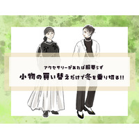 服の新調必要なし！小物の買い替えだけで冬を乗り切るテクニック【前編】