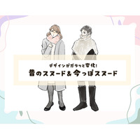 今季、注目のあったかくてオシャレなスヌードって？昔のスヌード&今っぽスヌード【後編】
