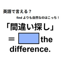 英語で「間違い探し」は何て言う？
