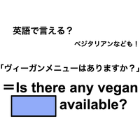 英語で「ヴィーガンメニューはありますか？」は何て言う？