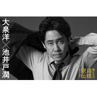 大泉洋が主演！ 中継チーフプロデューサー役「俺たちの箱根駅伝」10月放送開始