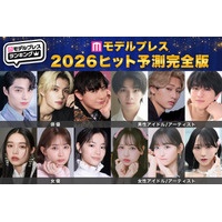 「2026年ヒット予測エンタメ完全版」俳優・女優・アイドル／アーティスト・モデル・インフルエンサー「全40組」の注目株【モデルプレス独自調査】