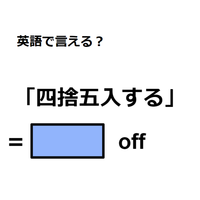 英語で「四捨五入する」は何て言う？