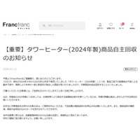 Francfranc「タワーヒーター」2024年製の自主回収を発表「動作不良や、発熱により本体の一部に熱変形が発生した商品が見つかりました」