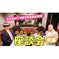 どうなる!? 学校での生成AI活用…Teacher’s［Shift］新春SP