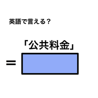 英語で「公共料金」は何て言う？
