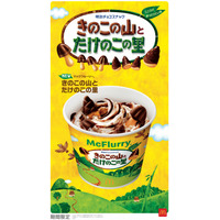 マクドナルド「きのこの山×たけのこの里」新マックフルーリー登場 史上初のコラボ実現