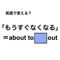 英語で「もうすぐなくなる」は何て言う？