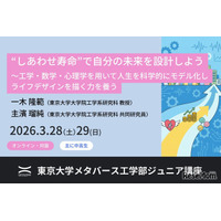 東大「しあわせ寿命で未来を設計」ジュニア講座3/28-29