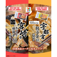 宇都宮市＆宮崎市の餃子が「セブンプレミアム」冷凍食品に 全国でエリア別に登場