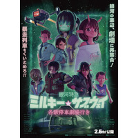 入場者プレゼント“オリジナルミニ漫画”配布決定『銀河特急 ミルキー☆サブウェイ 各駅停車劇場行き』