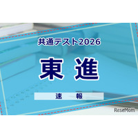 【共通テスト2026】（1日目1/17）東進が分析スタート、地理歴史・公民から
