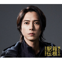 山下智久、池井戸潤原作2026年秋ドラマ「俺たちの箱根駅伝」出演決定 陸上競技部の新監督役に