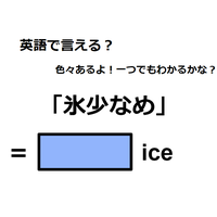 英語で「氷少なめ」は何て言う？