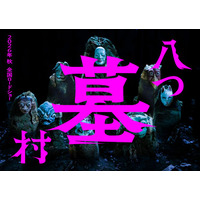 “ミステリーの金字塔”横溝正史「八つ墓村」完全新作映画化決定 キャスト＆監督は未発表