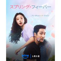 「私の夫と結婚して」監督新ドラマ アン・ボヒョン×イ・ジュビン「スプリング・フィーバー」“至極のケミ”に沼る