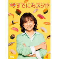 永作博美、民放連ドラ14年ぶり主演決定 “自分のための人生”を歩み始めるヒロインに【時すでにおスシ！？】