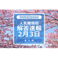 【中学受験2026】解答速報情報（2/3版）浅野、慶應中等部、筑駒など