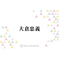 SUPER EIGHT大倉忠義、入所当時の山田涼介に衝撃「“え？何この子”」「これスターやん」