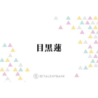 Snow Man目黒蓮『ほどなく、お別れです』W主演の浜辺美波も絶賛した細やかな芝居に注目