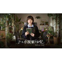 ミステリー作家が死後残した“日記”をめぐり2人の女性がAIと関わる…夏帆主演「ある小説家の日記」3月8日放送