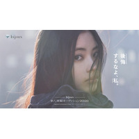 「bijoux 新⼈発掘オーディション2026」応募開始 グランプリは藤井道⼈⽒手掛けた新作映画出演権も