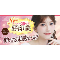 キングダム、束感ロングマスカラから待望の新色『ブラックブラウン』が先行発売