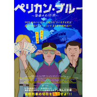 90年代ハンガリーで起きたヤバすぎる事件をアニメーションで描く『ペリカン・ブルー ～自由への切符～』4月公開