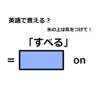 英語で「すべる」は何て言う？