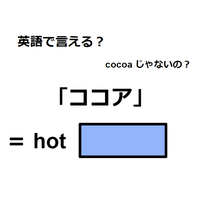 英語で「ココア」は何て言う？