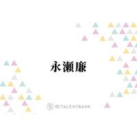 キンプリ永瀬廉、ファンから“愛あるダメ出し”受けるも主張「一緒にしてほしくない」