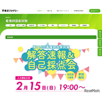 看護師・愛玩動物看護師国家試験、解答速報＆自己採点会2/15より