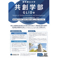 【大学受験2028】都立大、国際系新学部「共創学部」開設