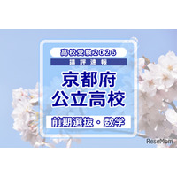 【高校受験2026】京都府公立前期＜数学＞講評…やや難化