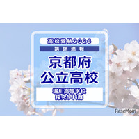 【高校受験2026】京都府公立前期＜堀川高等学校 探究学科群＞講評