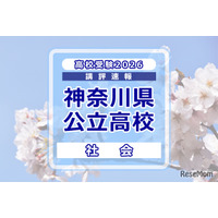 【高校受験2026】神奈川県公立入試＜社会＞講評…昨年度よりやや難化