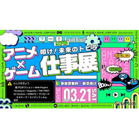 学生向け就活イベント「アニメ・ゲーム仕事展」3/21