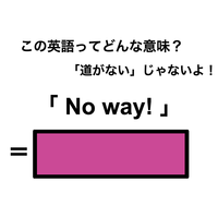 この英語ってどんな意味？「No way!」