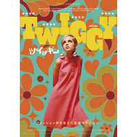 伝説のモデルの驚くべき人生描くドキュメンタリー『ツイッギー』 4月公開