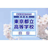 【高校受験2026】東京都立高校入試＜英語＞講評…物語文の総語数170語増