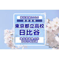 【高校受験2026】東京都立高校入試・進学指導重点校「日比谷高等学校」講評