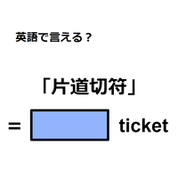 英語で「片道切符」は何て言う？