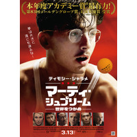 上村祐翔が吹替とナレーション担当『マーティ・シュプリーム 世界をつかめ』15秒CM2種完成